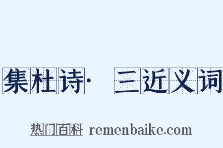 集杜诗·三近义词是什么意思的图片